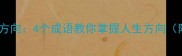 北辰星指引方向4个成语教你掌握人生方向附实践指南