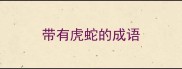 带有虎蛇的成语