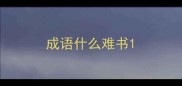 成语什么难书