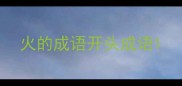 火的成语开头成语