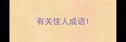 有关佳人成语