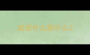 成语什么舔什么