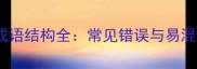 畏什么而什么成语结构全常见错误与易混淆点深度指南