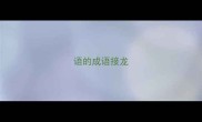 语的成语接龙
