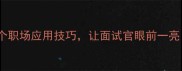 胸有成竹的7个职场应用技巧让面试官眼前一亮附简历模板