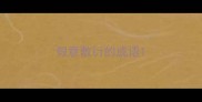 假意敷衍的成语