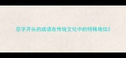 忌字开头的成语在传统文化中的特殊地位
