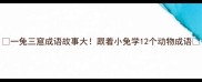 一兔三窟成语故事大跟着小兔学12个动物成语