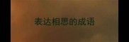 表达相思的成语