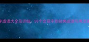 冠字成语大全及详细50个含冠字的经典成语与用法指南