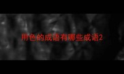 用色的成语有哪些成语