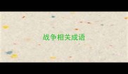 战争相关成语