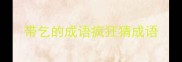 带乞的成语疯狂猜成语