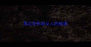 用兰花形容女人的成语