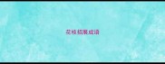 花枝招展成语