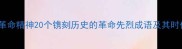 红色经典革命精神20个镌刻历史的革命先烈成语及其时代价值探析