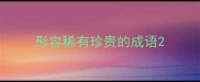 形容稀有珍贵的成语