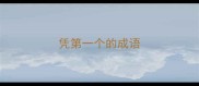凭第一个的成语