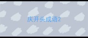 庆开头成语