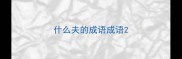 什么夫的成语成语