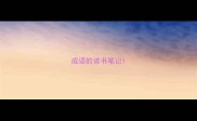 成语的读书笔记
