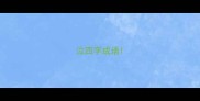 泣四字成语
