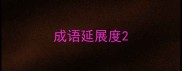 成语延展度