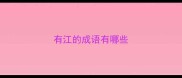 有江的成语有哪些