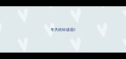 冬天的好成语