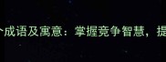 带争字的10个成语及寓意掌握竞争智慧提升处世能力
