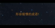 形容缓慢的成语