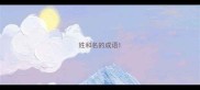 姓和名的成语