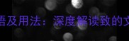 10个最常用致字成语及用法深度解读致的文学价值与应用场景