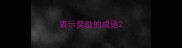 表示奖励的成语