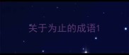 关于为止的成语