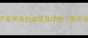 5个表示不发声音的成语及详细附用法示例