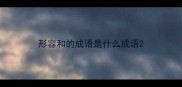形容和的成语是什么成语