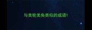 与美轮美奂类似的成语