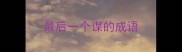 最后一个谋的成语
