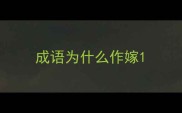 成语为什么作嫁