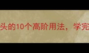 四字成语纷纷开头的10个高阶用法学完秒变语言高手