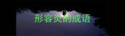 形容炎的成语