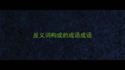 反义词构成的成语成语