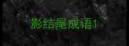 影结尾成语