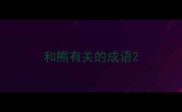 和熊有关的成语