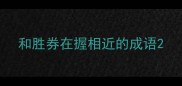 和胜券在握相近的成语