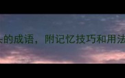 整理了30个直字开头的成语附记忆技巧和用法示例轻松掌握