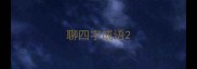 聊四字成语