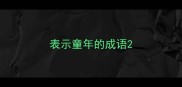 表示童年的成语