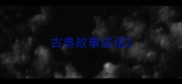 古典故事成语